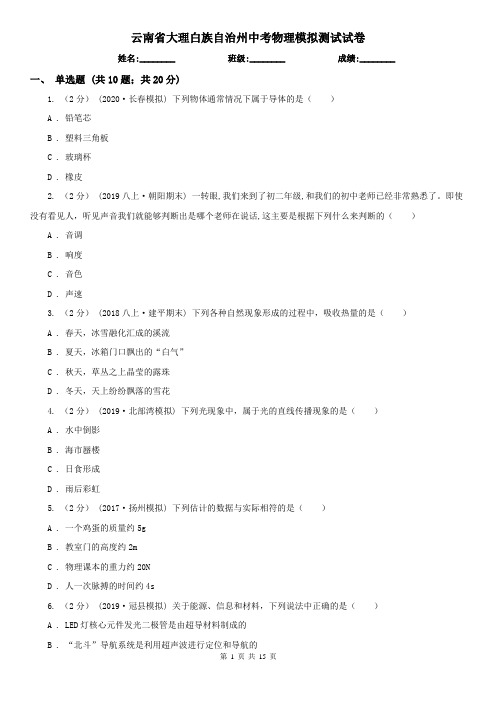 云南省大理白族自治州中考物理模拟测试试卷