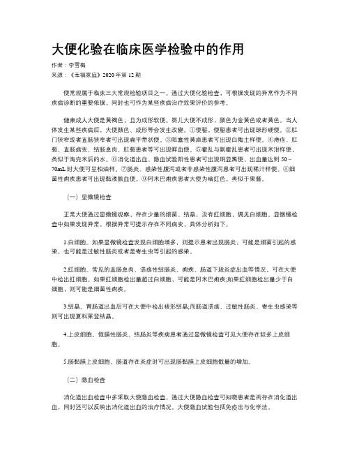 大便化验在临床医学检验中的作用