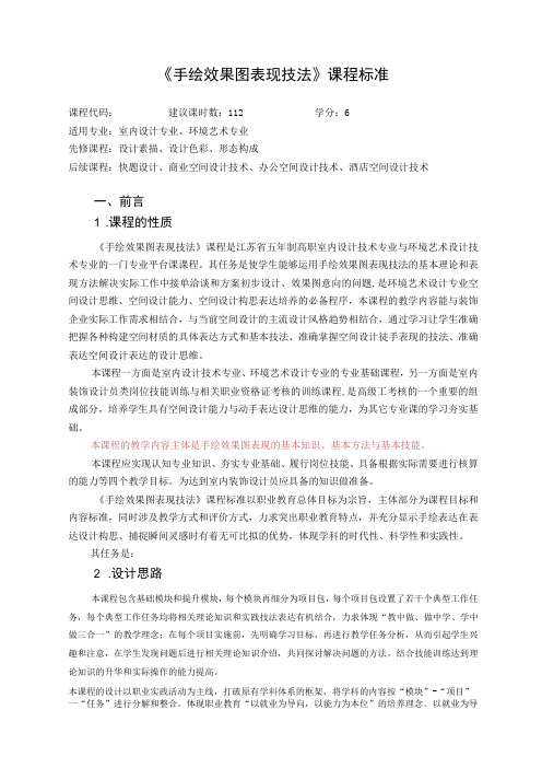 《手绘效果图表现技法》课程标准