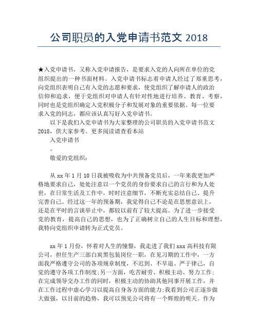 公司职员的入党申请书范文2018