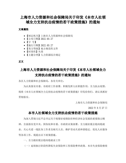 上海市人力资源和社会保障局关于印发《本市人社领域全力支持抗击疫情的若干政策措施》的通知