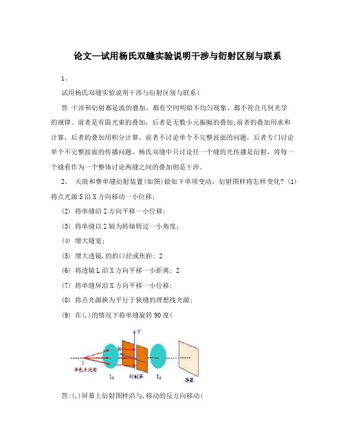 论文—试用杨氏双缝实验说明干涉与衍射区别与联系