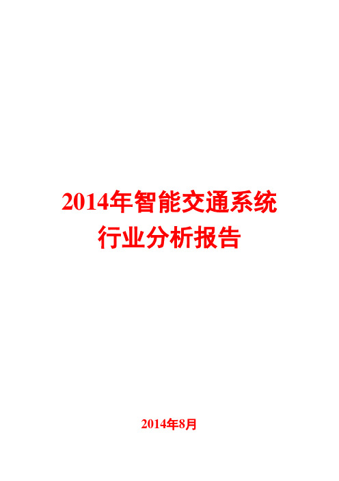 2014年智能交通系统行业分析报告