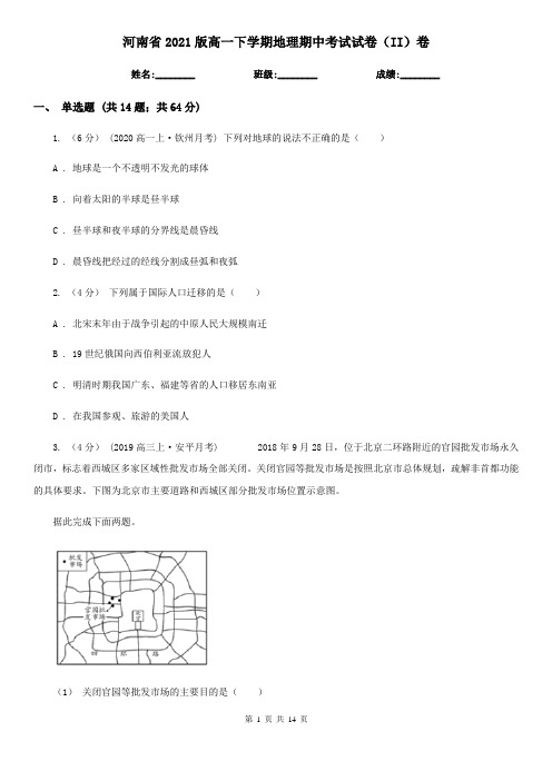 河南省2021版高一下学期地理期中考试试卷(II)卷