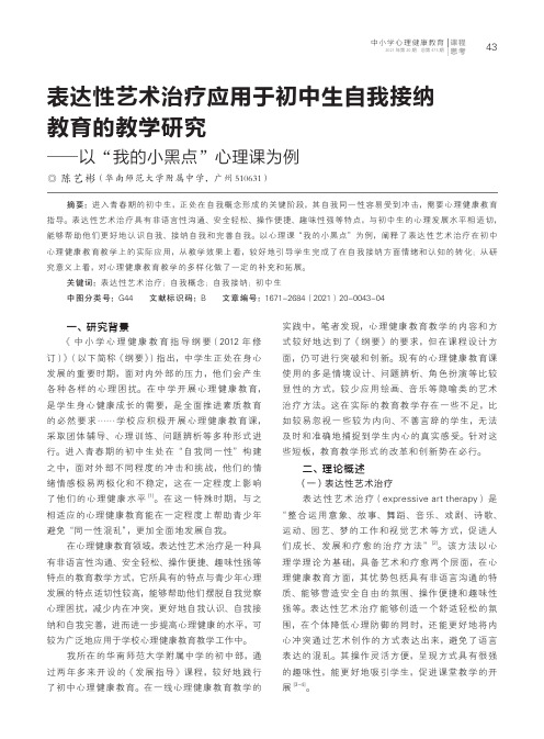 表达性艺术治疗应用于初中生自我接纳教育的教学研究--以“我的小黑点”心理课为例