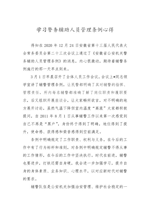 学习警务辅助人员管理条例心得