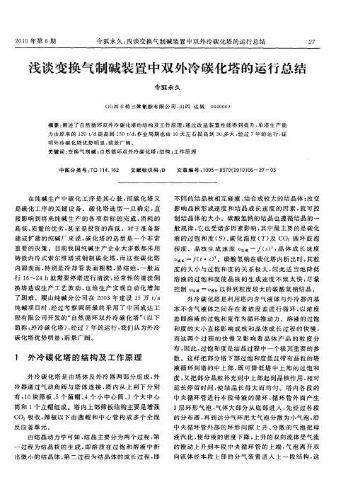 浅谈变换气制碱装置中双外冷碳化塔的运行总结