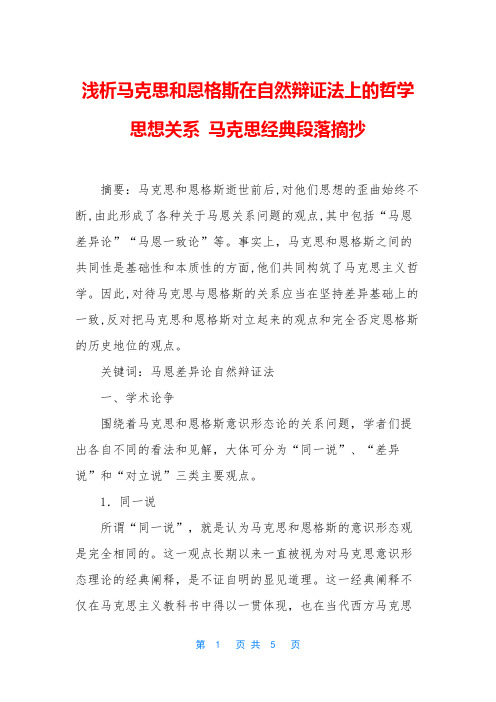 浅析马克思和恩格斯在自然辩证法上的哲学思想关系 马克思经典段落摘抄