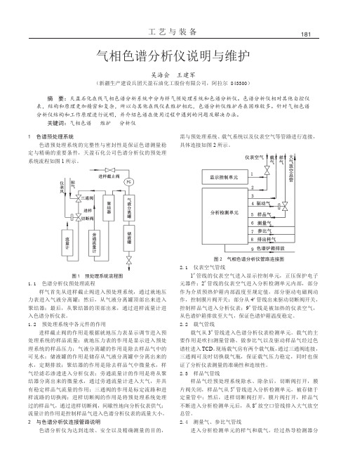 气相色谱分析仪说明与维护