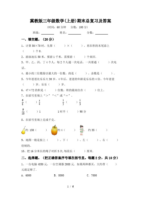 冀教版三年级数学(上册)期末总复习及答案