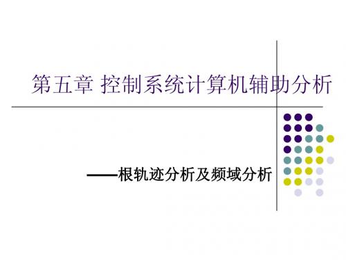 第五章 控制系统计算机辅助分析——根轨迹与频域分析