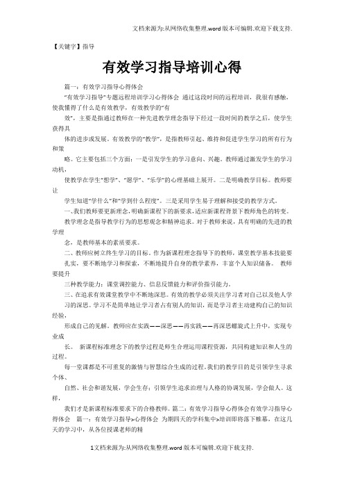 【指导】有效学习指导培训心得