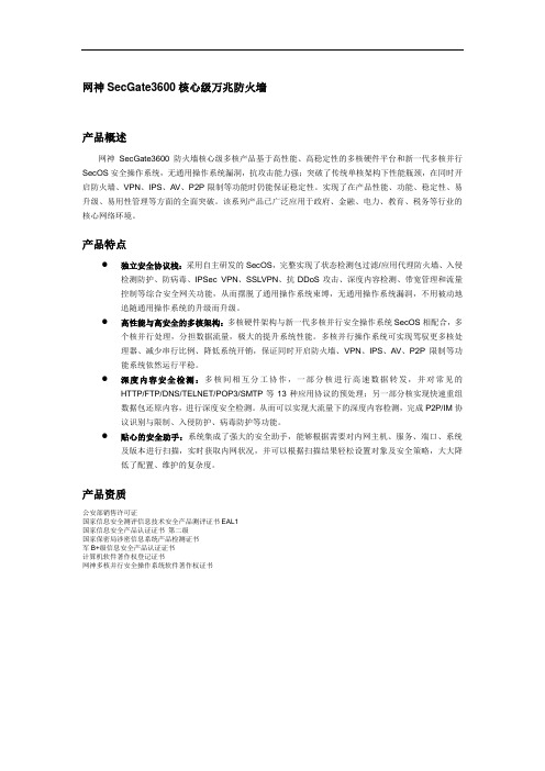 网神secgate3600核心业级万兆防火墙产品单页精简版x100