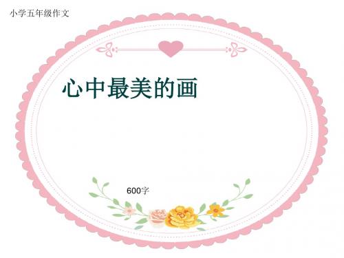 小学五年级作文《心中最美的画》600字(共10页PPT)