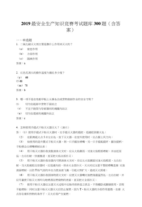 2019精选最新安全生产知识竞赛考核题库300题标准答案.docx