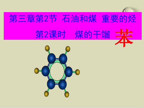 煤的干馏、苯PPT下载 鲁科版