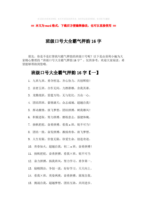 【最新文档】班级口号大全霸气押韵16字-word范文模板 (4页)