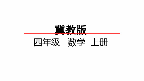 20秋冀教版数学四年级上册5.2 倍数