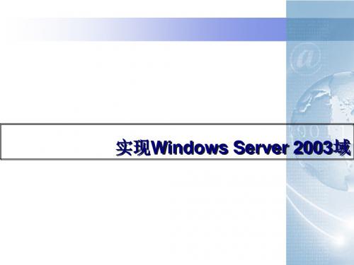 实现Windows Server 2003域(ppt 37页)