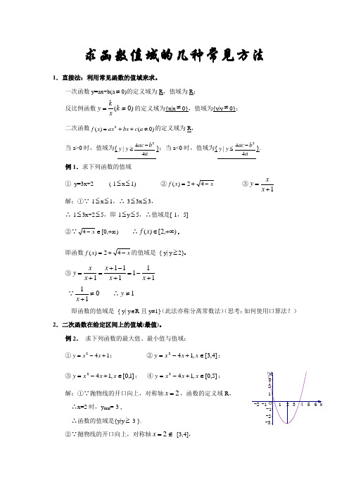 求函数值域的几种常见方法详解