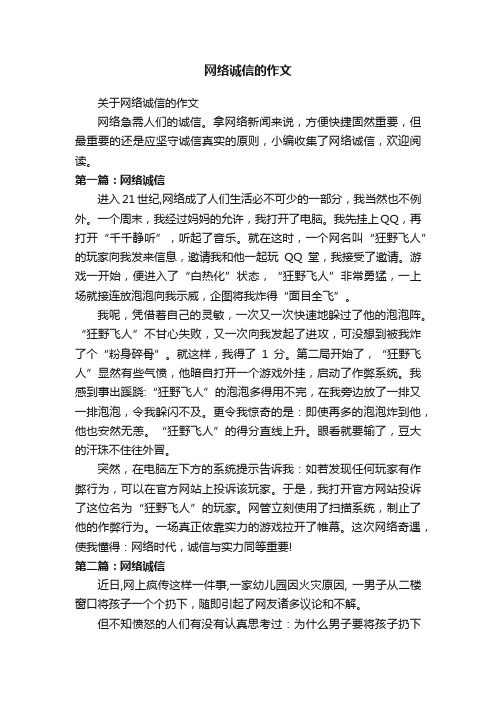 关于网络诚信的作文