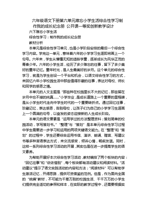 六年级语文下册第六单元难忘小学生活综合性学习制作我的成长纪念册 公开课一等奖创新教学设计