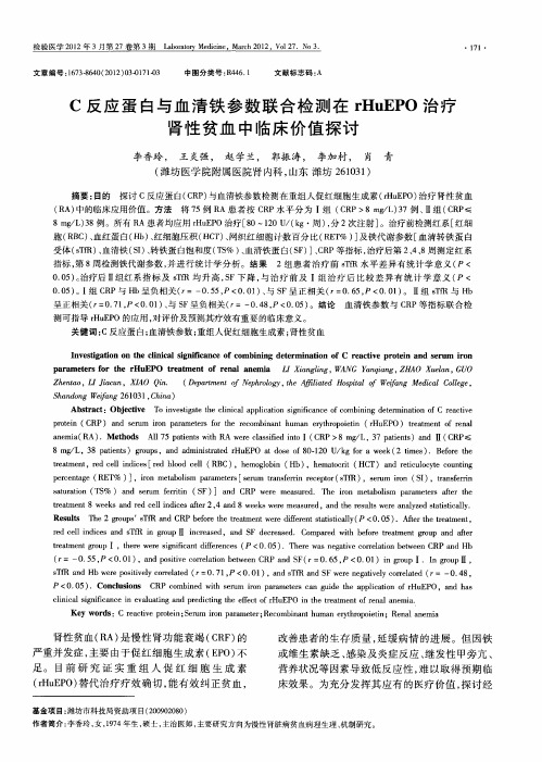 C反应蛋白与血清铁参数联合检测在rHuEPO治疗肾性贫血中临床价值探讨