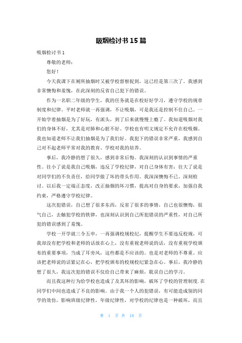 吸烟检讨书15篇