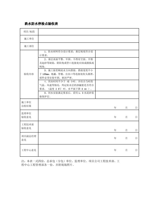 跌水防水停检点验收表