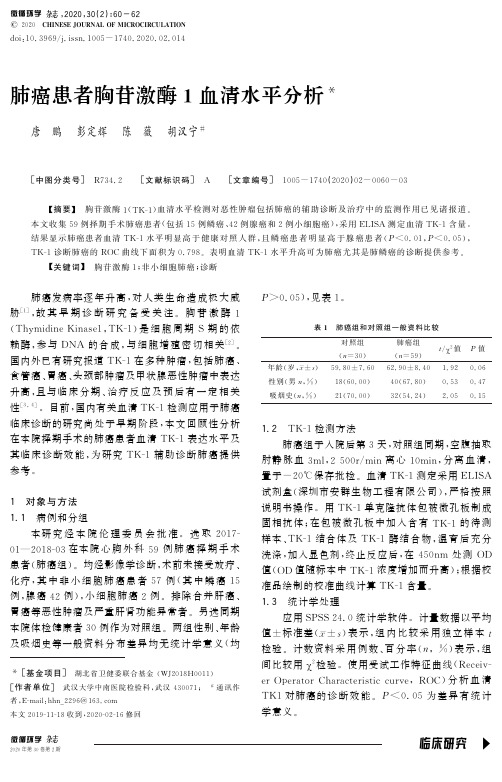 肺癌患者胸苷激酶1血清水平分析