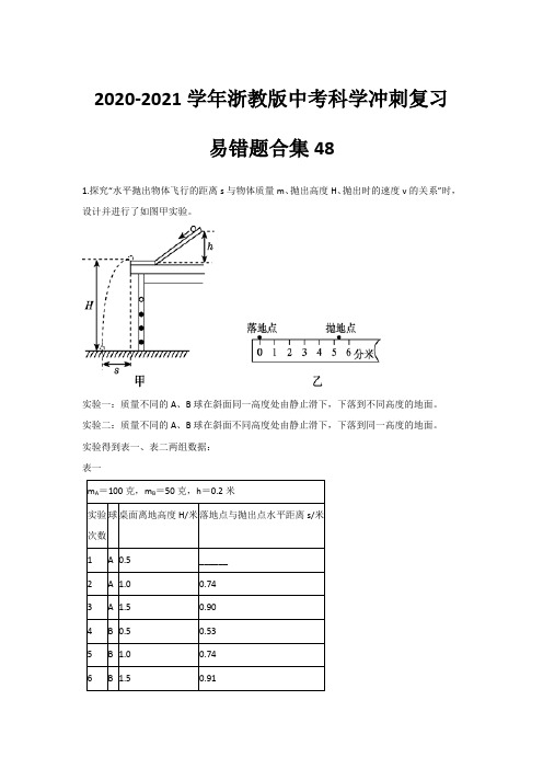 易错题合集48—2021学浙教版中考科学冲刺复习训练(含答案及解析)