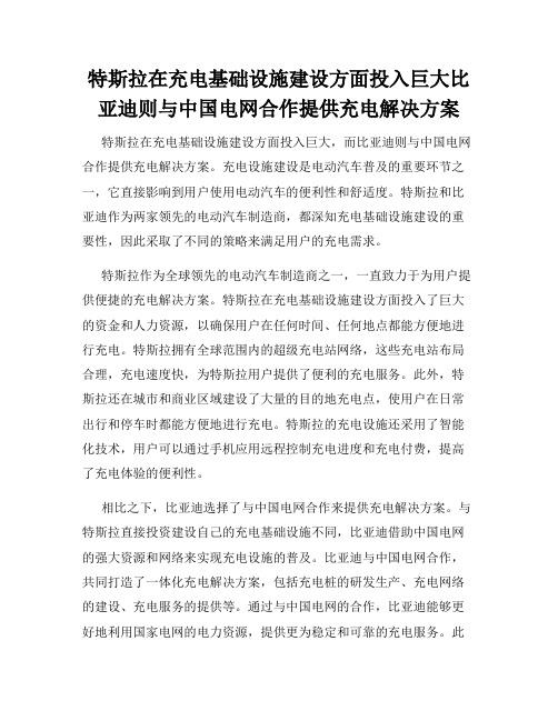 特斯拉在充电基础设施建设方面投入巨大比亚迪则与中国电网合作提供充电解决方案