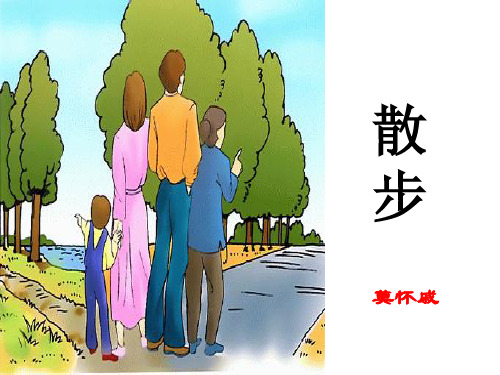 新人教版语文七年级上册第6课《散步》课件(24张)