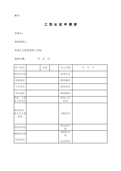 工伤认定申请表