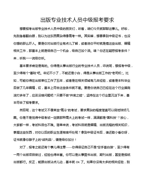 出版专业技术人员中级报考要求