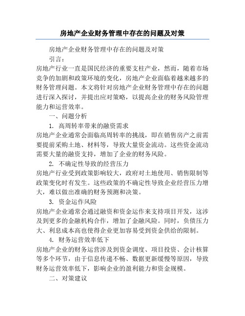 房地产企业财务管理中存在的问题及对策