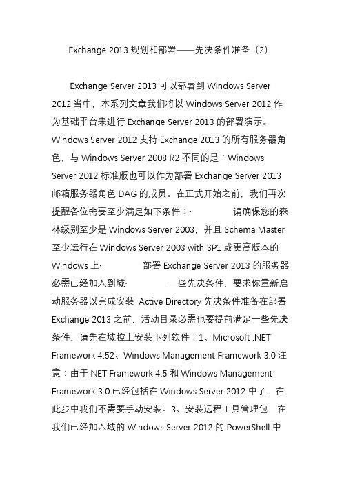 exchange 2013规划和部署先决条件准备(2)