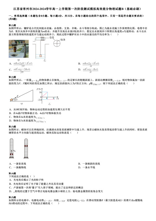 江苏省常州市2024-2024学年高一上学期第一次阶段测试模拟高效提分物理试题B(基础必刷)