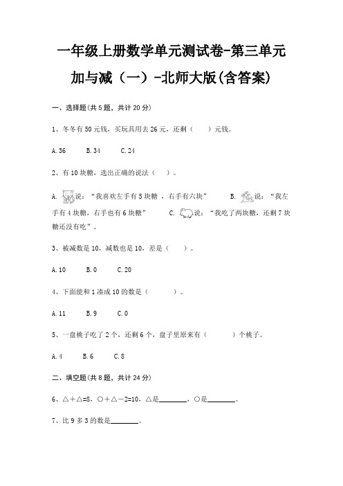 一年级上册数学单元测试卷-第三单元 加与减(一)-北师大版(含答案)