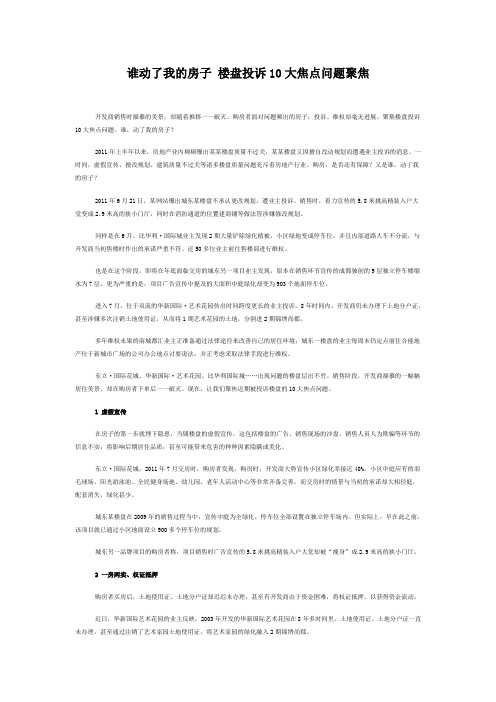 (完整版)谁动了我的房子楼盘投诉10大焦点问题聚焦