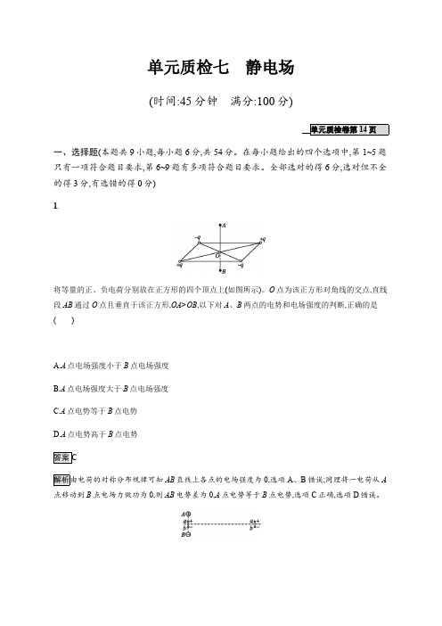 2020版广西高考物理人教版一轮复习单元质检：七 静电场 Word版含解析