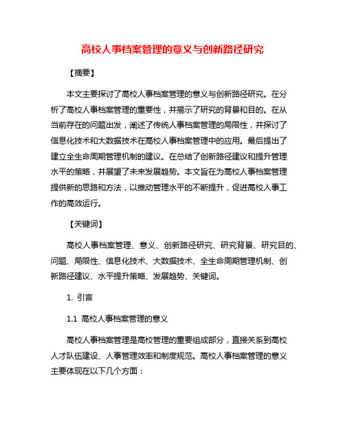 高校人事档案管理的意义与创新路径研究