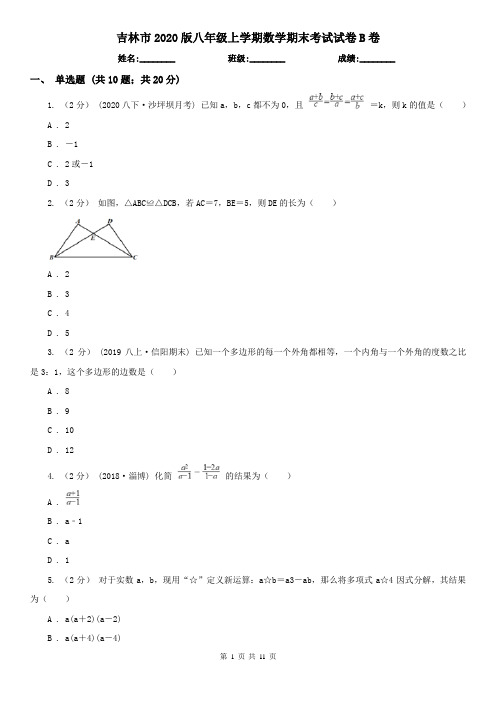 吉林市2020版八年级上学期数学期末考试试卷B卷