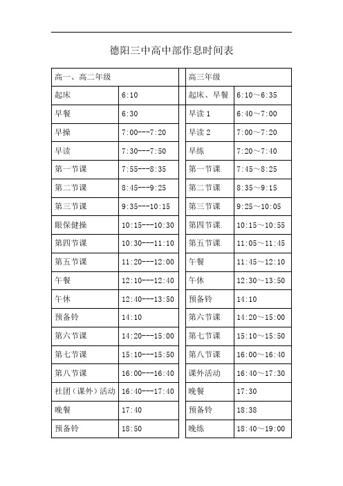 德阳三中高中部作息时间表