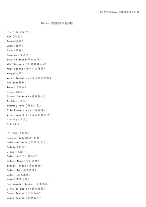 (完整版)3dsmax快捷键及常见问题