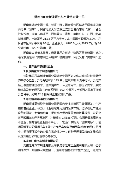 湖南40家新能源汽车产业链企业一览