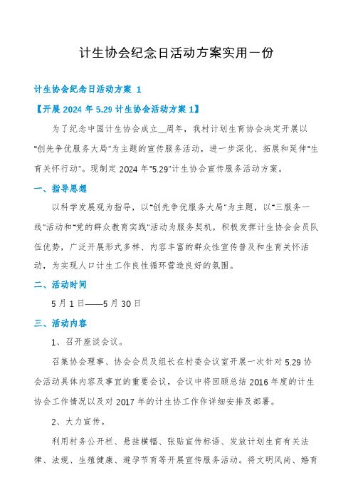 计生协会纪念日活动方案实用一份