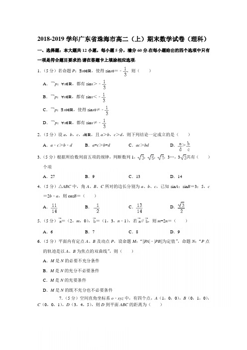 2018-2019学年广东省珠海市高二(上)期末数学试题和答案(理科)