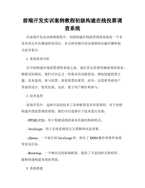 前端开发实训案例教程初级构建在线投票调查系统