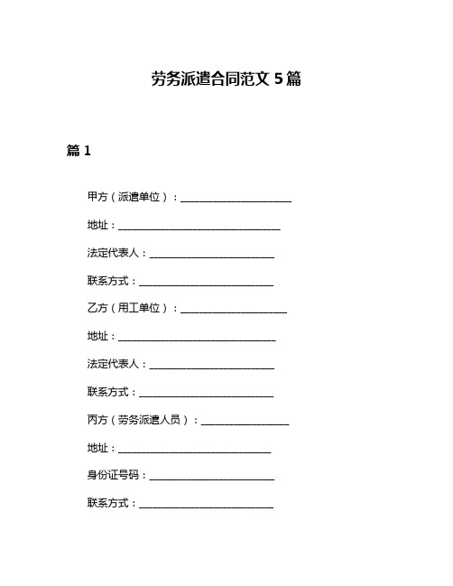 劳务派遣合同范文5篇